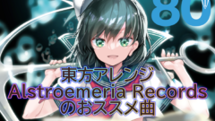 東方Project 同人音楽サークル『Alstroemeria Records』のおススメ曲