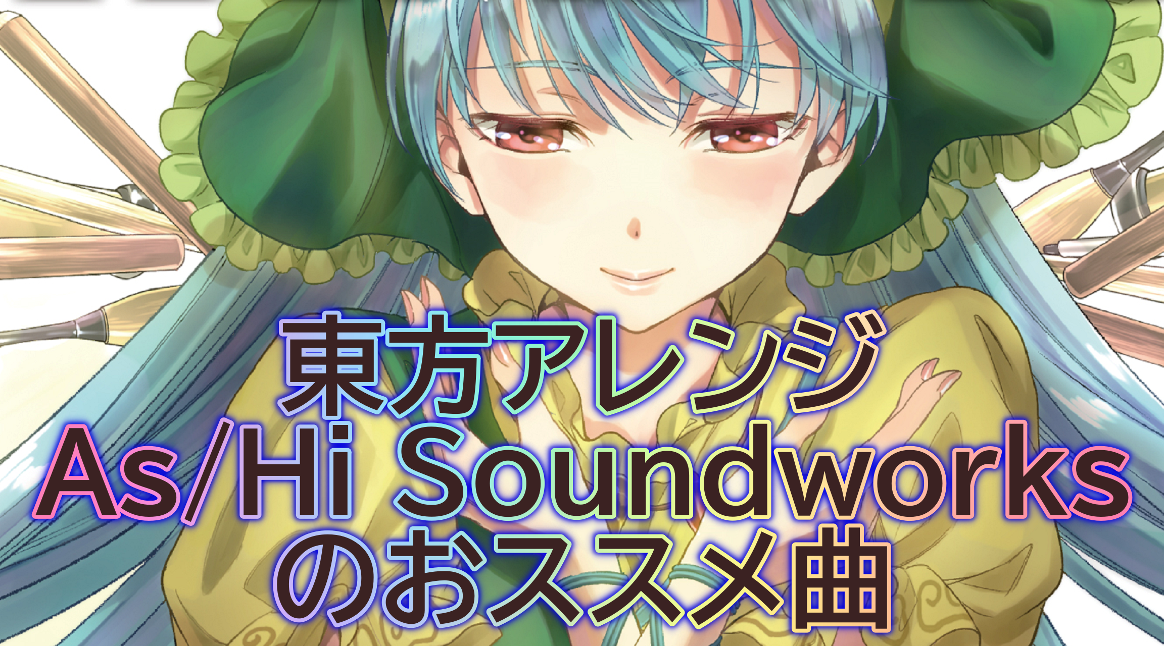 東方project 同人音楽サークル As Hi Soundworks のおススメ曲