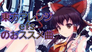 東方Project 同人音楽サークル『Alstroemeria Records』のおススメ曲